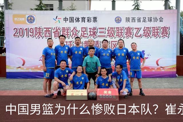 中国男篮为什么惨败日本队？崔永熙一针见血说出原因，说得实在