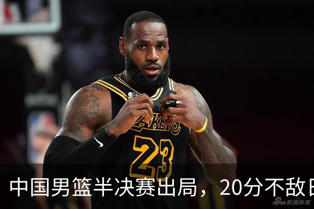 中国男篮半决赛出局，20分不敌日本二队，苦练三个月仍显乏力