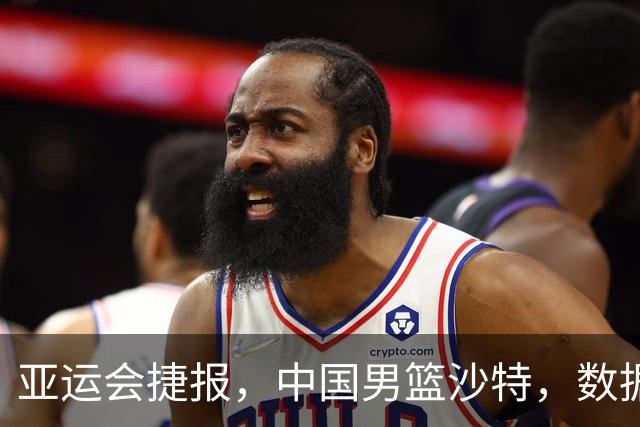 亚运会捷报，中国男篮沙特，数据一目了然，最佳球员不是胡金秋