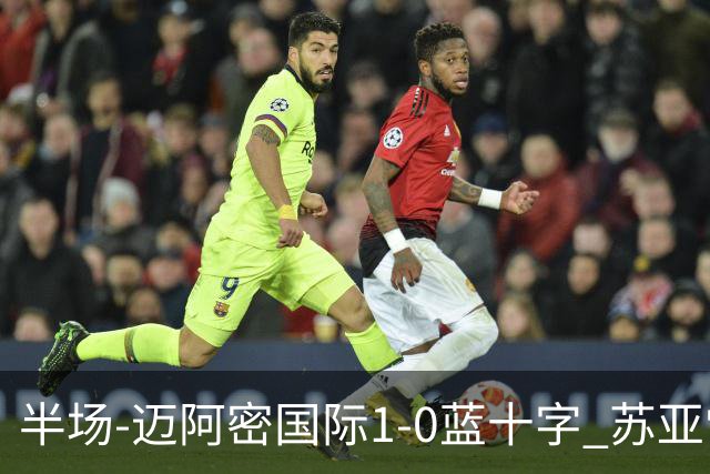 半场-迈阿密国际1-0蓝十字 苏亚雷斯助攻，梅西头球破门