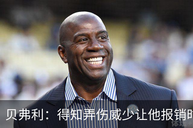 贝弗利：得知弄伤威少让他报销时 我想的竟然是有机会赢下系列赛