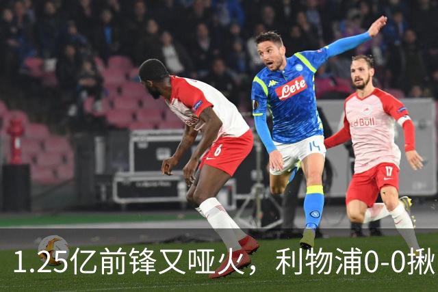 1.25亿前锋又哑火，利物浦0-0揪出大问题：全场拉边不进球