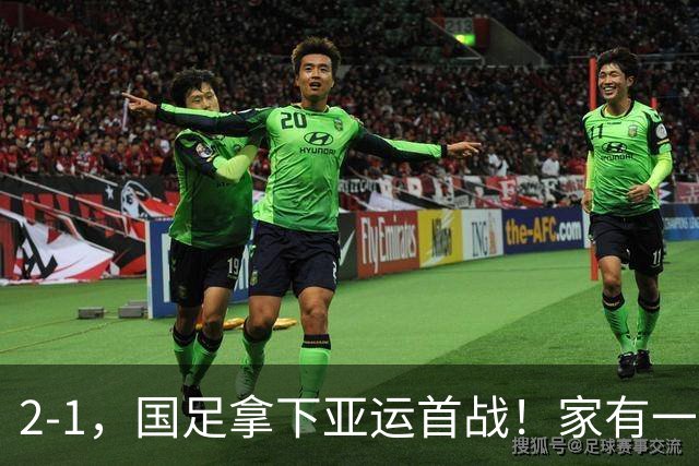 2-1，国足拿下亚运首战！家有一老如有一宝，但有人被赞也有人被喷