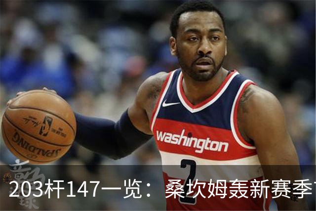 203杆147一览：桑坎姆轰新赛季首杆 有望分巨奖