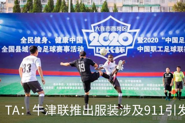 TA：牛津联推出服装涉及911引发争议，俱乐部下架服装+致歉